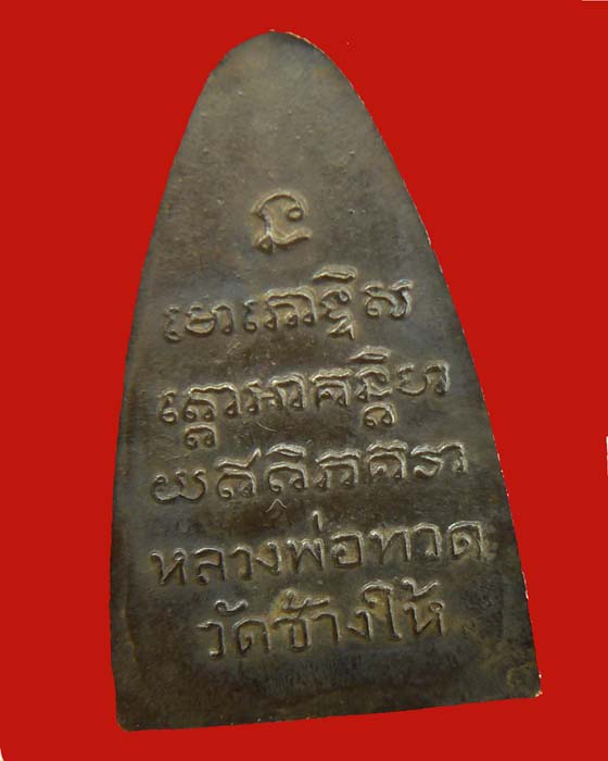 [Auto] หลานตาเฮงพระเครื่อง - หลวงพ่อทวดหลังหนังสือใหญ่ บล๊อกคางขีด ปี ๒๕o๕