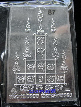 พระสมเด็จหลังยันต์สิบ เนื้อเงินหน้าทองคำ เลข 87 หลวงพ่อลออ (ศิษย์ลพ.พรหม)วัดหนองหลวง 