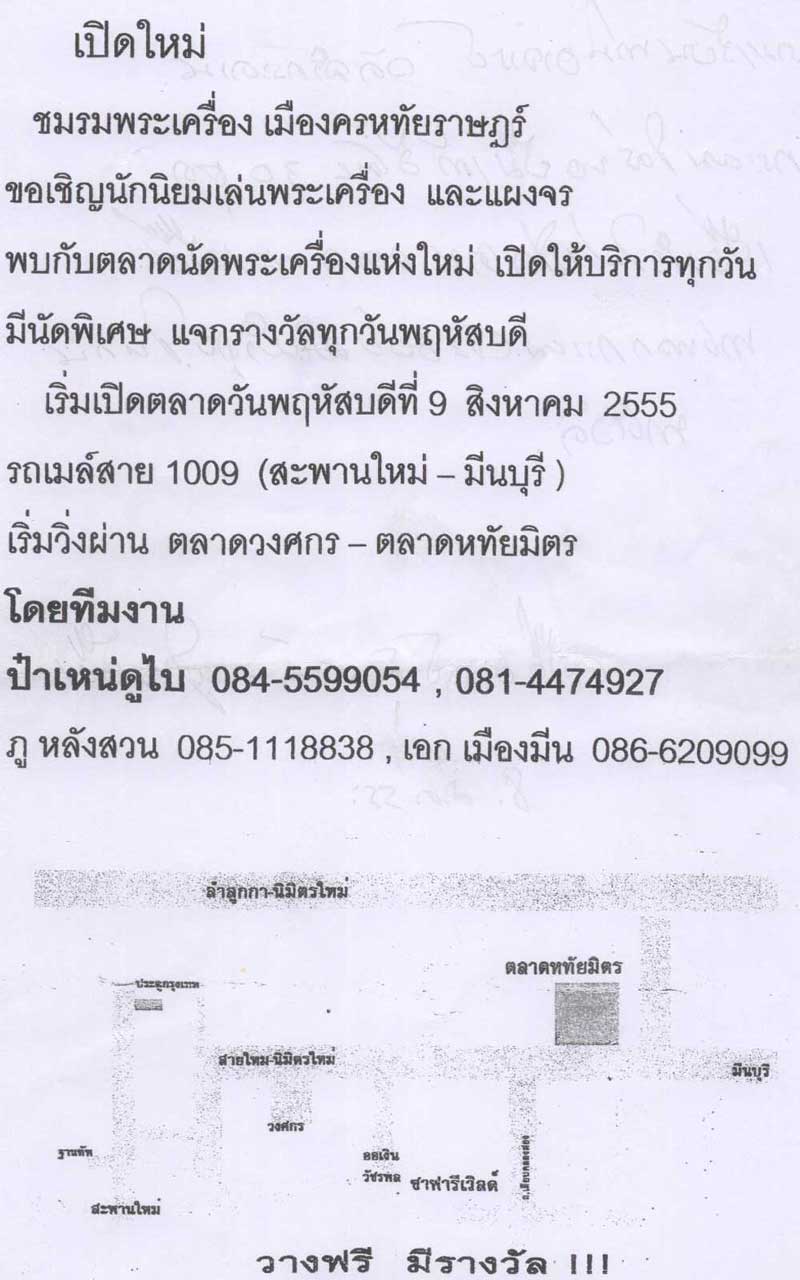 ฝากข่าวประชาสัมพันธ์ ตลาดนัดพระเครื่องแห่งใหม่ครับ ตลาดหทัยมิตร ถ.หทัยราษฎร์