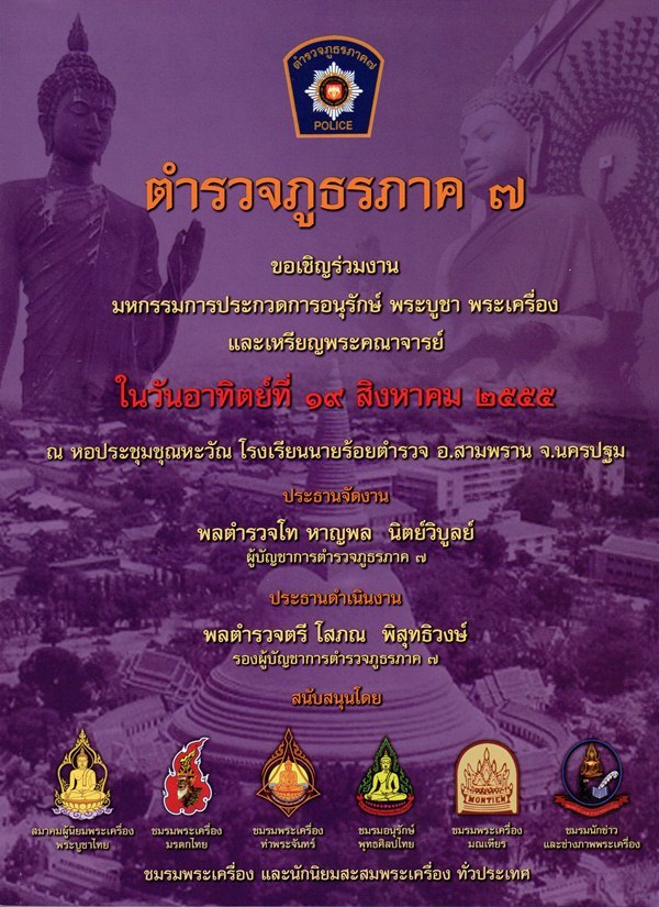 "เตรียมความพร้อม" 19 สิงหาคม 2555 ตำรวจภูธรภาค7 (รายการในกระทู้ ไม่ต้องโหลด ไม่ต้องโยงลิงค์)