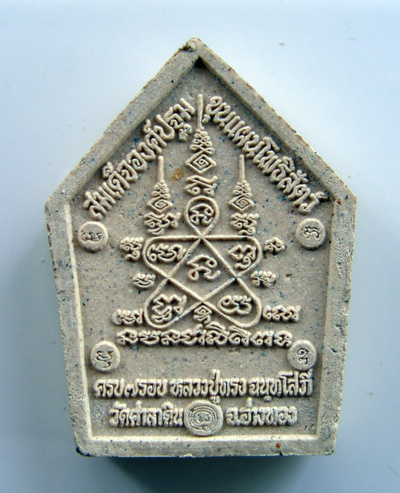 พระขุนแผน หลวงพ่อทรงวัดศาลาดิน