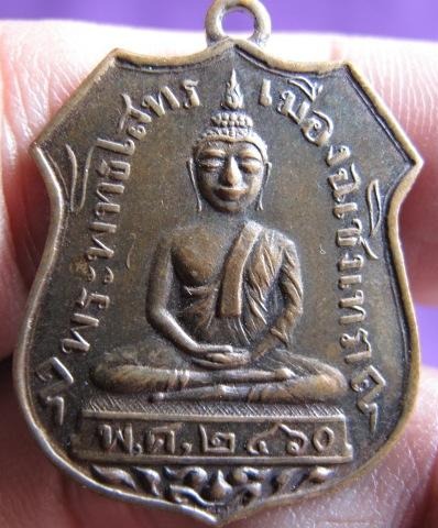 เหรียญพระพุทธชินนราชปี 2460 ผ่านไหมครับ