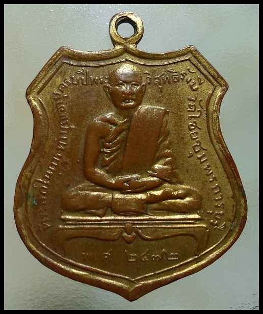เหรียญหลวงพ่อเปลี่ยน วัดใต้