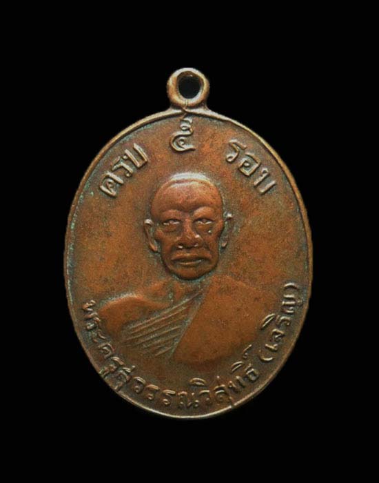[Auto] เก้ายอดพระเครื่อง - เหรียญ 5 รอบใหญ่หลวงพ่อเจริญวัดหนองนา จ.สุพรรณบุรี