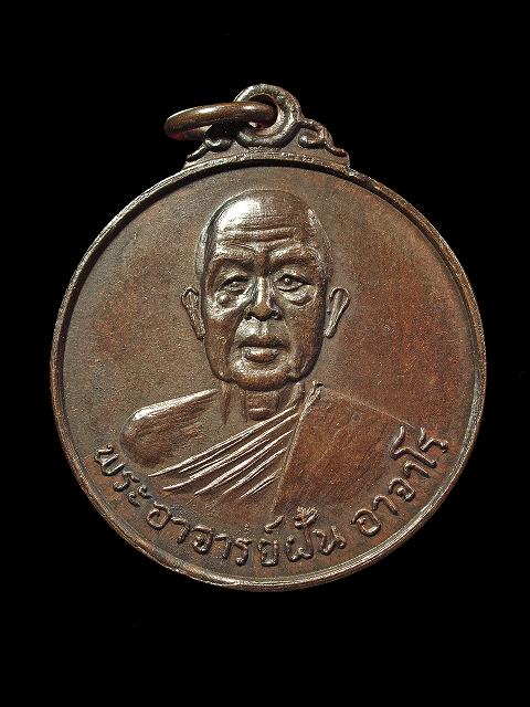 [Auto] cheds - เหรียญอาจารย์ฝั้น ครบรอบอายุ 76 ปี พ.ศ. 2518