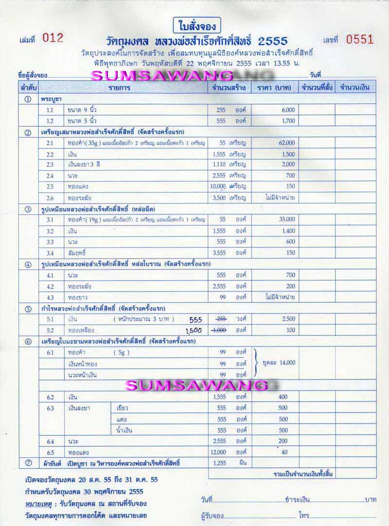 เปิดจองวัตถุมงคล หลวงพ่อสำเร็จศักดิ์สิทธิ์ 2555