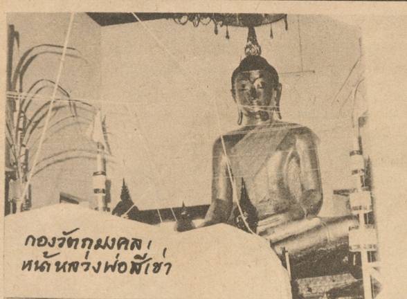 มาเรียนรู้พระปิดตาวัดศาลาครืน ปี พ.ศ.๒๕๒๑และ๒๕๒๒