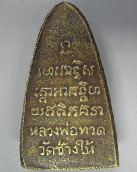 รบกวนสายตรงหลวงปู่ทวด ท จุด