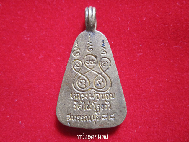 จอบเล็กหลวงพ่อขอม วัดไผ่โรงวัว