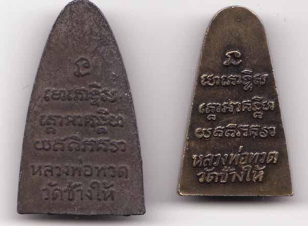 หลวงพ่อเงิน หลวงปู่ทวด พิจารณาให้ด้วย