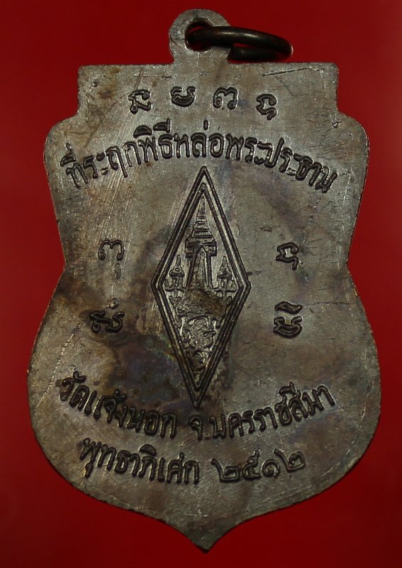 เหรียญชินราช หลวงพ่อคูณ   ปี  ๒๕๑๒  เก้ตรงใหนครับ.ถึงขึ้นป้าย STOP ครับ