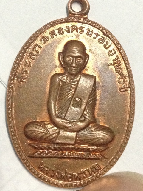 หลวงพ่อพรหม ครบรอบ90 แท้หรือไม่