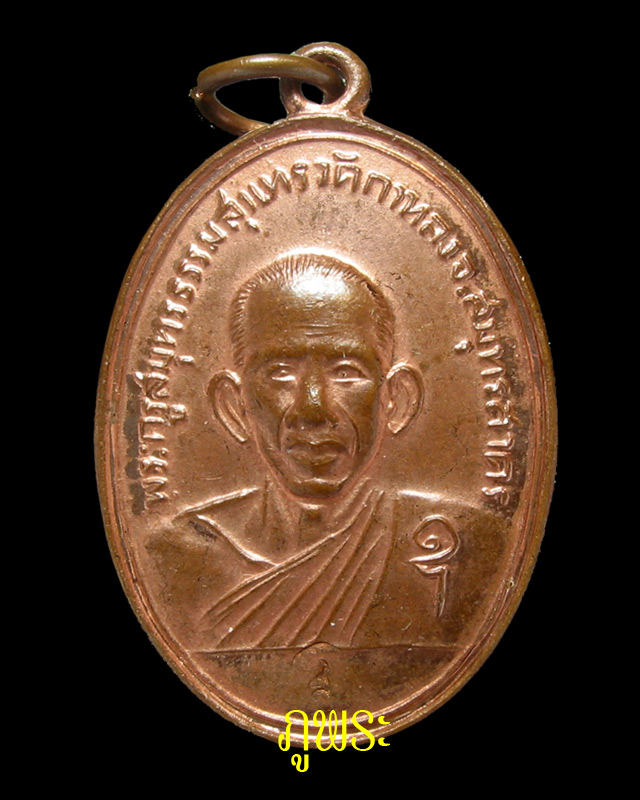 เหรียญหลวงพ่อสุด ปี 2506 โค๊ด อุ และตอกโค๊ด ส ที่ใต้องค์หลวงพ่อ