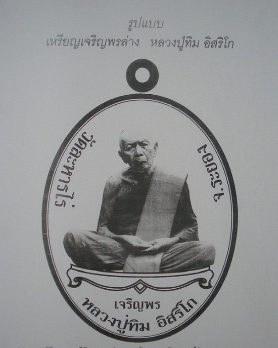 แจ้งข่าวการเปิดจอง เหรียญเจริญพรล่าง(ย้อนยุค) หลวงปู่ทิม อิสริโก วัดละหารไร่