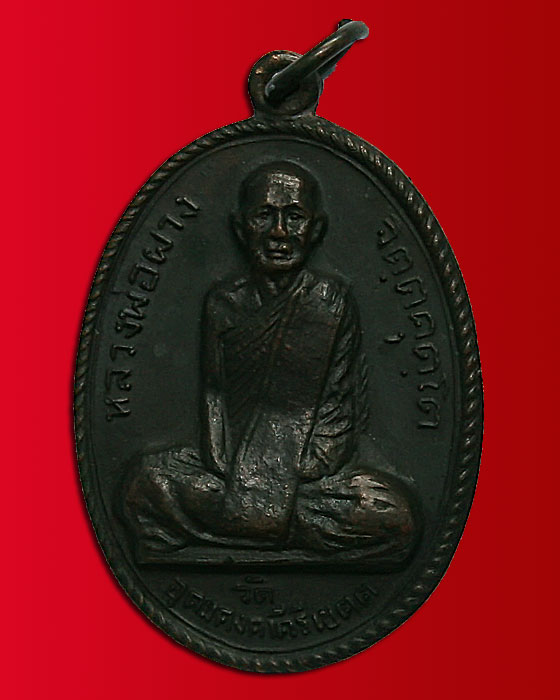 หลวงพ่อผางครับ