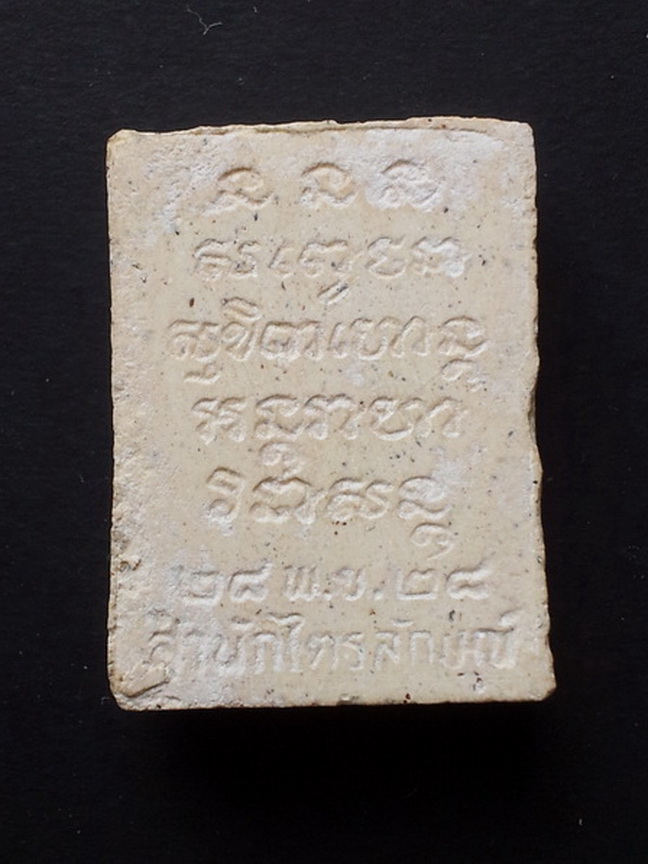 พระผงหลวงพ่อเกษม รุ่นตั้งมูลนิธิปี28  ราคา 300 บาท