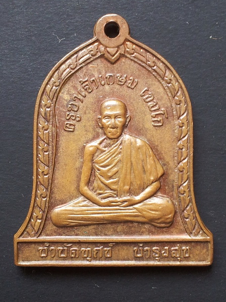 เหรียญระฆังหลวงพ่อเกษม รุ่นบำบัดทุกข์ บำรุงสุข บล็อกกองกษาปณ์ ราคา 300