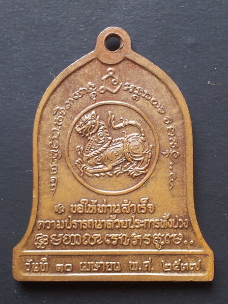 เหรียญระฆังหลวงพ่อเกษม รุ่นบำบัดทุกข์ บำรุงสุข บล็อกกองกษาปณ์ ราคา 300