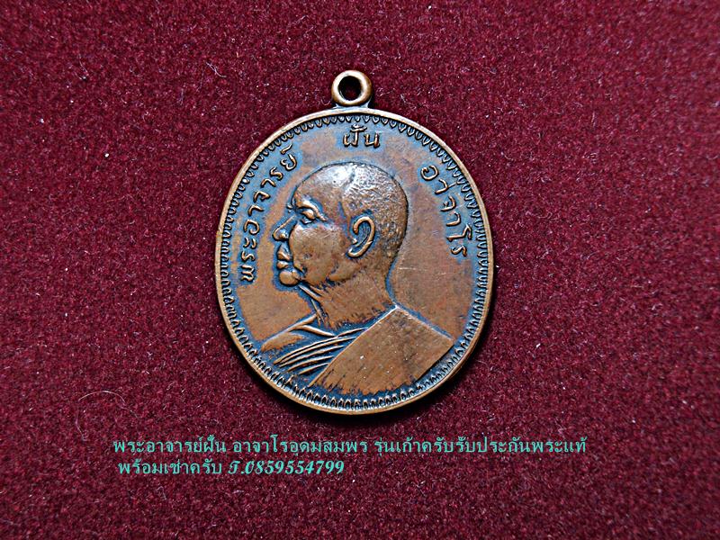[Auto] weerawatslek - พระอาจารย์ฝั้น อาจาโร รุ้นเก้า