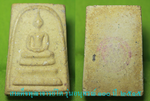 พระสมเด็จ 100 ปี ช่วยดูให้หน่อยครับ