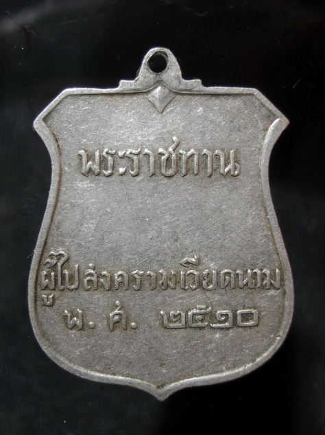เหรียญพระราชทาน ผู้ไปสงครามเวียดนาม ปี10 แท้หรือไม่ครับ.