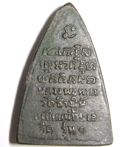 หลวงพ่อทวดกลีบบัวเล็ก รุ่น1 บล็อกนิยม