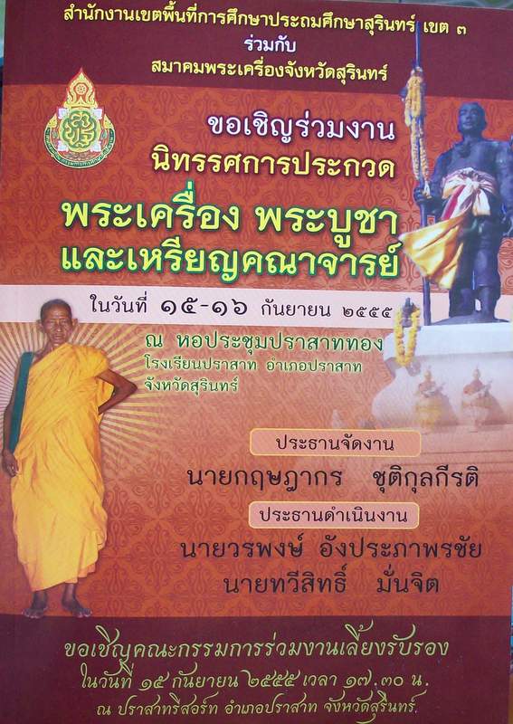 งานประกวดพระ จ.สุรินทร์ ในวันที่ 15-16 กันยายน 2555