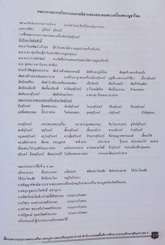 งานประกวดพระ จ.สุรินทร์ ในวันที่ 15-16 กันยายน 2555