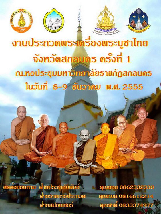 วันที่ 8-9 ธันวาคม 2555  คนรัก..พระเครื่องภาค อิสาน เรามีนัดที่ สกลนคร  เด้อ..!!!!!