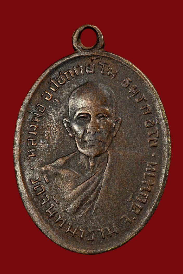 เหรียญหลวงพ่อโม วัดจันทนาราม จ.ชัยนาท