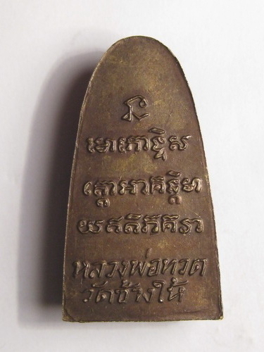 หลวงปู่ทวดเตารีดปี 05 บล็อก ว. ตากลม แท้รึป่าวครับ พิจารณาให้ด้วย