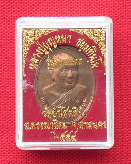 หลวงปู่ บุญหนา  รุ่นมหามงคล