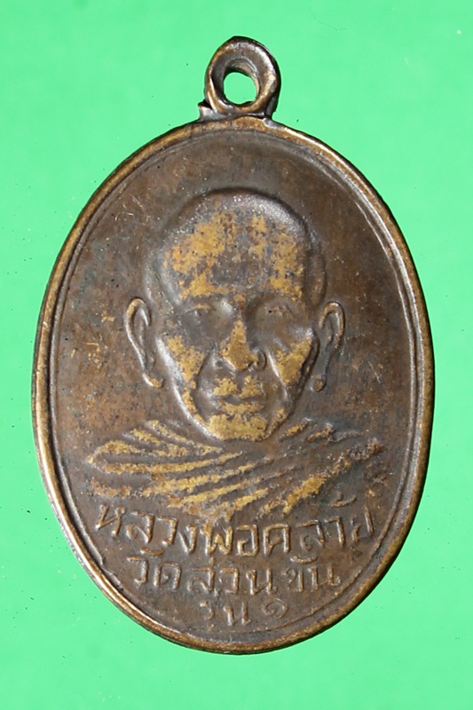 พ่อท่านคล้าย