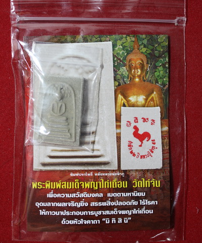 แจกพระให้ฟรีๆเลยครับสมเด็จพญาไก่เถื่อนวัดไก่จ้นจำนวน20องค์
