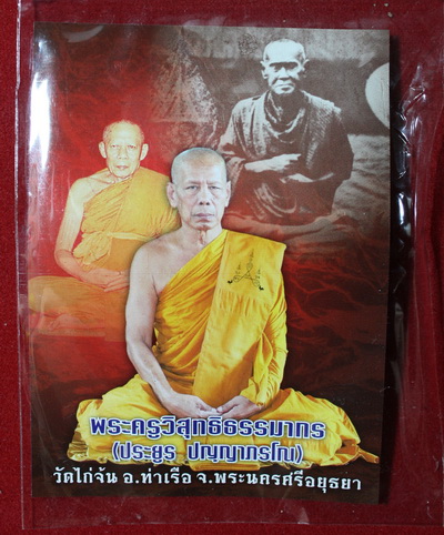 แจกพระให้ฟรีๆเลยครับสมเด็จพญาไก่เถื่อนวัดไก่จ้นจำนวน20องค์