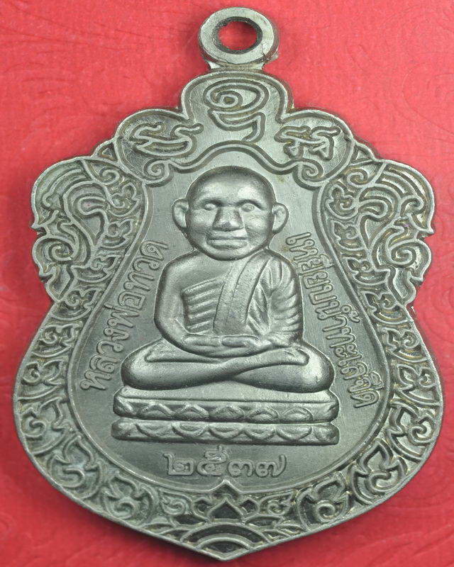 หลวงปู่ทวด รุ่นที่ระลึกในการหล่อรูปเหมือน