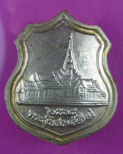 [Auto] บ้านรักษ์พระเครื่อง - เหรียญอาร์มหลวงพ่อโสธร รุ่นสร้างอุโบสถ 2538 เนื้ออัลปาก้าลงยาสีแดง