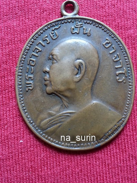เหรียญอาจารย์ฝั้นรุ่น9 รบกวนพี่๐พิจารณาด้วยคับ
