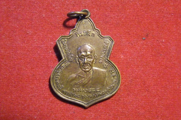 เหรียญหลวงพ่อช่วง วัดบางแพรกใต้ ร่น 1