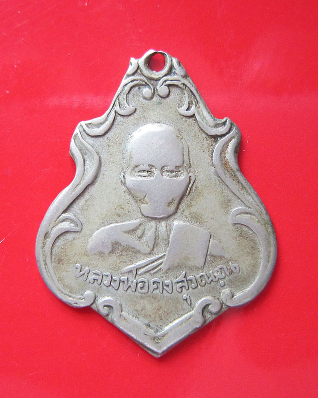 เหรียญหลวงพ่อคง วัดซำป่าง่าม