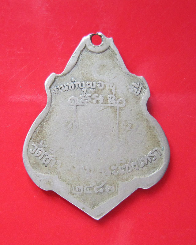 เหรียญหลวงพ่อคง วัดซำป่าง่าม