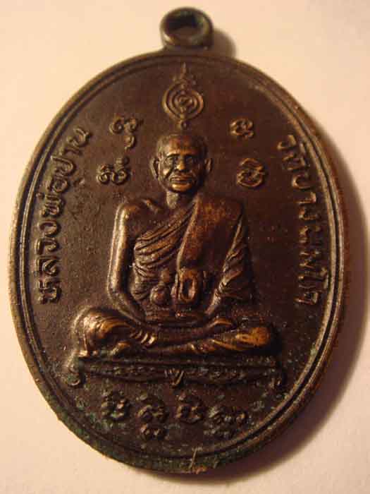 หลวงพ่อปานวัดบางนมโค ปี2522ครับผมช่วยดูให้ผมที