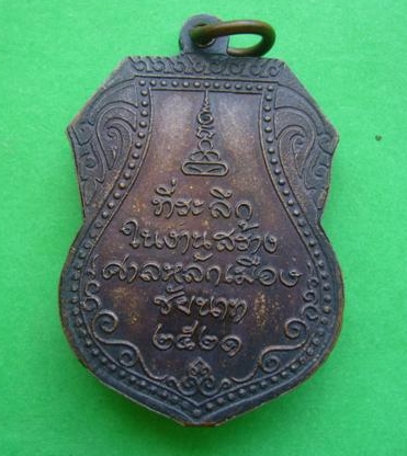 หลวงปู่ศุข รุ่น ศาลหลักเมือง