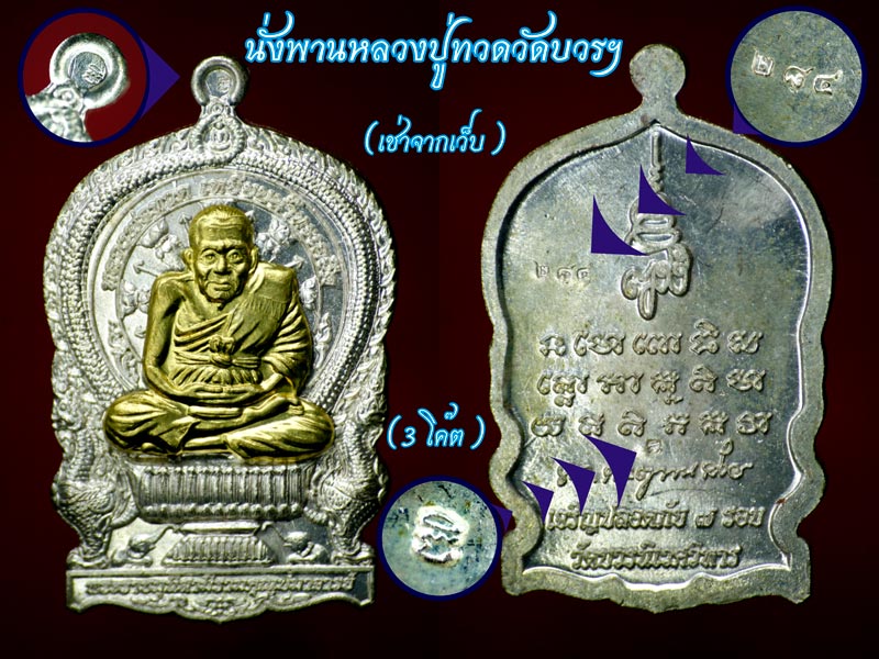 ข้องใจเหรียญนั่งพานหลวงปู่ทวดวัดบวร