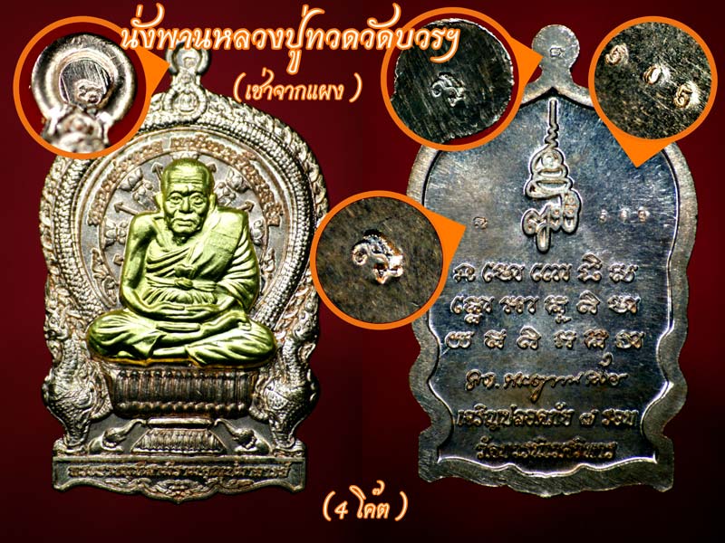 ข้องใจเหรียญนั่งพานหลวงปู่ทวดวัดบวร