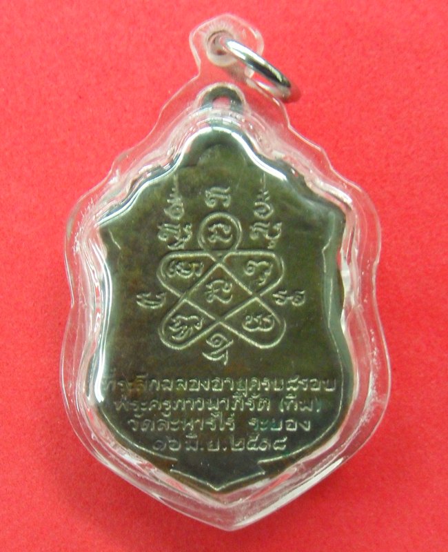 หลวงปู่ทิมครับ