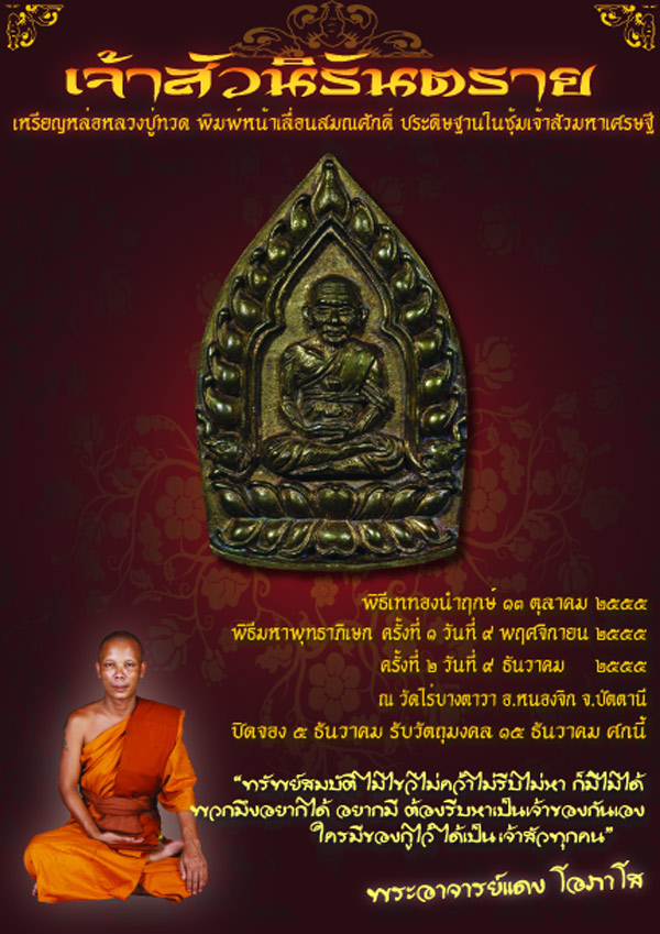 เปิดจอง เจ้าสัวนิรันตราย พระอาจารย์ แดง โอภาโส วัดไร่