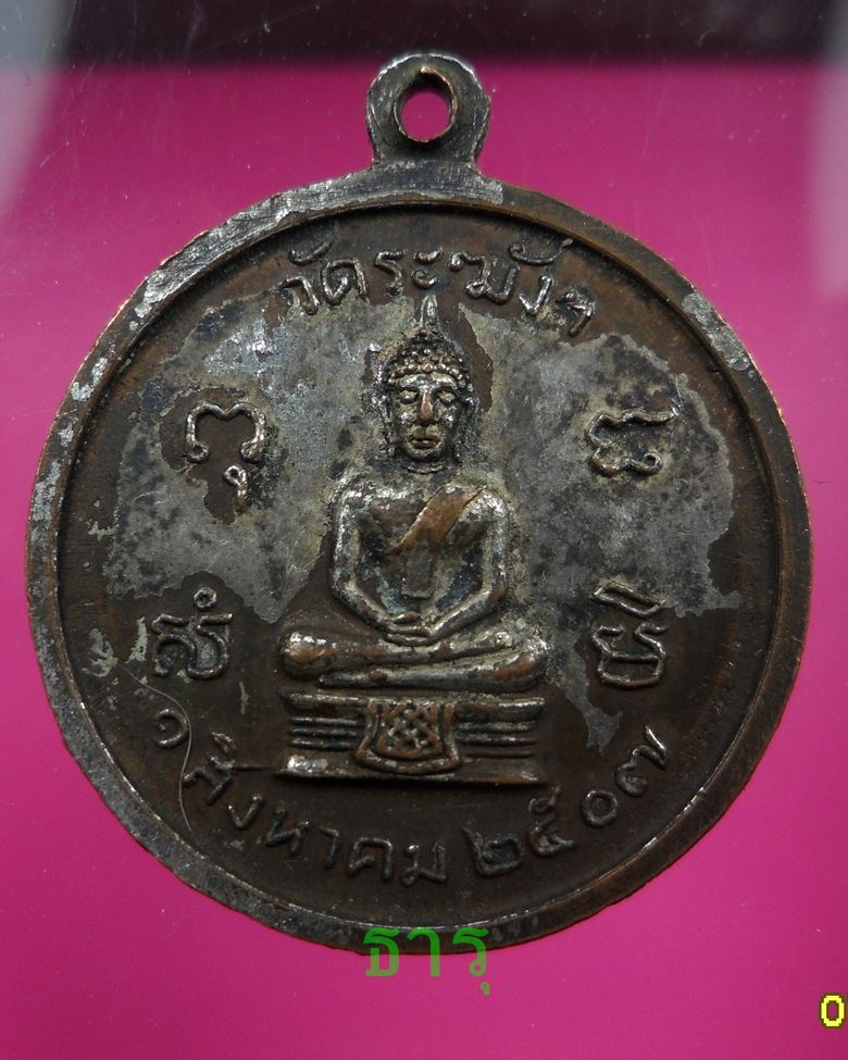เหรียญหลวงปู่นาค วัดระฆัง