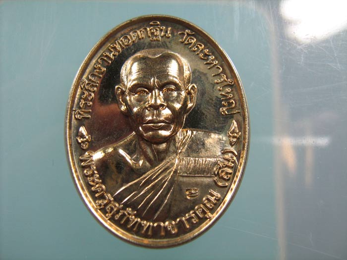 เหรียญที่ระลึก งานทอดกระถิน (หลังเต่า) หลวงพ่อสินหลังยันต์ห้า ปี 2546