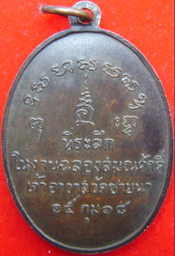 สายตรงช่วยดูเหรียญหลวงพ่อตัด วัดชายนา ปี2518 ให้ด้วยครับ